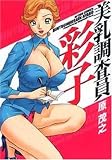 美乳調査員彩子 (アクションコミックス)
