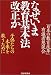 なぜいま教育基本法改正か―子供たちの未来を救うために なぜいま教育基本法改正か―子供たちの未来を救うために