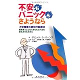 不安もパニックも、さようなら 不安障害の認知行動療法:薬を使うことなくあなたの人生を変化させるために