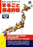�ޤ뤴����ƻ�ܸ���2002ǯ���ǡӡ���餷�ȥӥ��ͥ��ǡ��� (���󥻥󥿡�BOOKs)