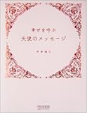 幸せを呼ぶ 天使のメッセージ