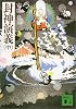 封神演義（中） (講談社文庫)