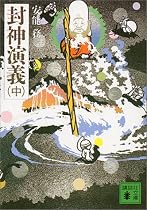 封神演義〈中〉 (講談社文庫)