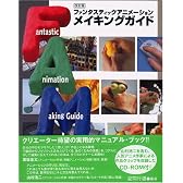ファンタスティックアニメーション メイキングガイド