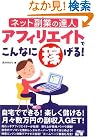 アフィリエイトでこんなに稼げる...