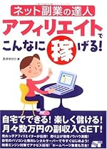 アフィリエイトでこんなに稼げる!―ネット副業の達人