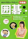 ゆかり先生のやさしい囲碁 中級編