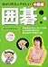 ゆかり先生のやさしい囲碁 中級編