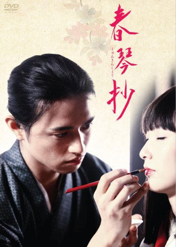 春琴抄 斎藤工 長澤奈央 松田悟志 沢木ルカ