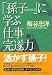 「孫子」に学ぶ仕事完遂力