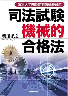 <法科大学院&新司法試験対応>司法試験機械的合格法