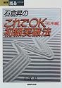 石倉昇のこれでOK初級突破法〈応用編〉 (NHK囲碁シリーズ)