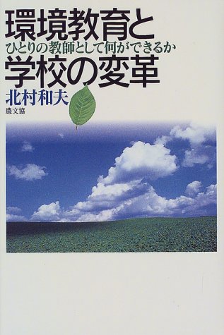 環境教育と学校の変革―ひとりの教師として何ができるか