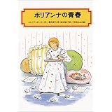 ポリアンナの青春 (偕成社文庫)
