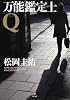 万能鑑定士Q