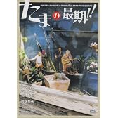 たまの最期!! [DVD]