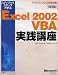 ステップバイステップで学ぶMicrosoft Excel 2002 VBA実践講座 (マイクロソフト公式解説書)