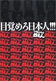 目覚めろ日本人!!!―ここがヘンだよ日本人