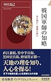 戦国軍師の知略 (青春新書インテリジェンス)