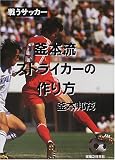 戦うサッカー 釜本流ストライカーの作り方