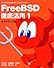FreeBSD徹底活用―PC‐UNIXを本当に使いこなしたいあなたに〈1〉ネットワーク編