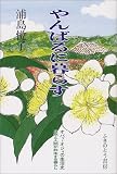 やんばるに暮らす―オバァ・オジィの生活史 自然と人間が…