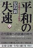 平和の失速〈7〉―大正時代とシベリア出兵 (文春文庫)の画像