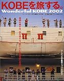 ワンダフルコウベ―大人のための特別編集・保存版 (2002) (神戸新聞MOOK)/