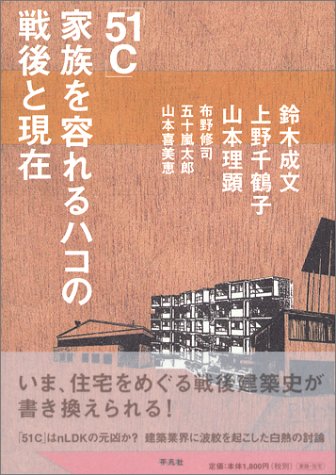Cover image : 「51C」家族を容れるハコの戦後と現在