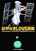 はやぶさＬＯＶＥ講座(ロマンアルバム）