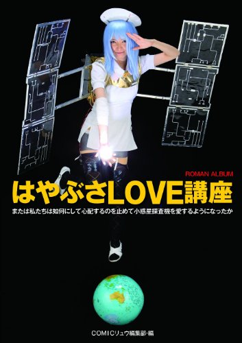 はやぶさＬＯＶＥ講座(ロマンアルバム）