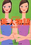 美人物語 (光文社文庫)