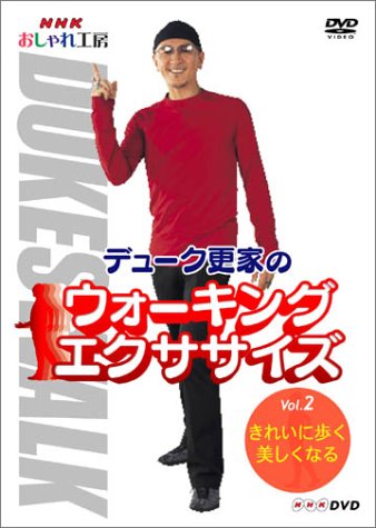 NHK おしゃれ工房 デューク更家のウォーキングエクササイズ 第2巻 きれいに歩く、美しくなる [DVD]