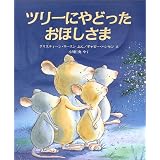 ツリーにやどったおほしさま (児童図書館・絵本の部屋)
