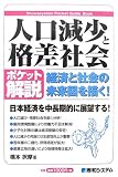 ポケット解説 人口減少と格差社会―経済と社会の未来図を描く (Shuwasystem Pocket Guide Book)/