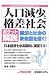 ポケット解説 人口減少と格差社会―経済と社会の未来図を描く (Shuwasystem Pocket Guide Book)