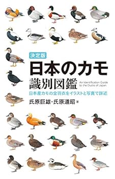 決定版 日本のカモ識別図鑑: 日本産カモの全羽衣をイラストと写真で詳述