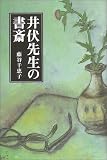 井伏先生の書斎