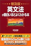 普及版 英文法が面白いほどよくわかる本