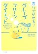 「香りでやせる!グレープフルーツダイエット」
