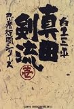 真田剣流 (1) (小学館叢書―忍者旋風シリーズ)