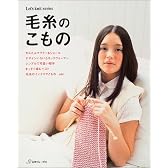 毛糸のこもの―マフラー&ストール、ネックウォーマー、帽子、ベスト、インテリアこものまで。 (Let’s knit series)
