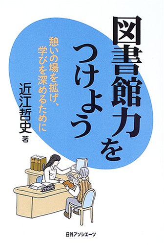 図書館力をつけよう―憩いの場を拡げ、学びを深めるためにのJPEG画像