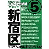 東京都 新宿区 (地域批評シリーズ日本の特別地域5) (地域批評シリーズ日本の特別地域 5)