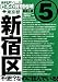 東京都 新宿区 (地域批評シリーズ日本の特別地域5) (地域批評シリーズ日本の特別地域 5)