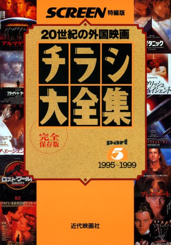 チラシ大全集―20世紀の外国映画 (Part5) (スクリーン特編版)