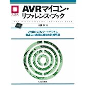 AVRマイコン・リファレンス・ブック―AVRのCPUアーキテクチャ、豊富な内蔵周辺機能を詳細解説 (マイコン活用シリーズ)