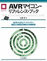 AVRマイコン・リファレンス・ブック―AVRのCPUアーキテクチャ、豊富な内蔵周辺機能を詳細解説 (マイコン活用シリーズ)