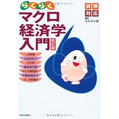 試験対応　らくらくマクロ経済学入門　改訂版 (ＱＰ　ｂｏｏｋｓ)
