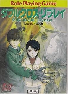 ダブルクロス・リプレイ―聖夜に鳴る鐘 Dynast (富士見文庫―富士見ドラゴンブック)